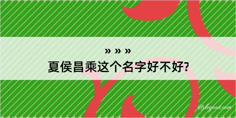 夏侯昌乘这个名字好不好?