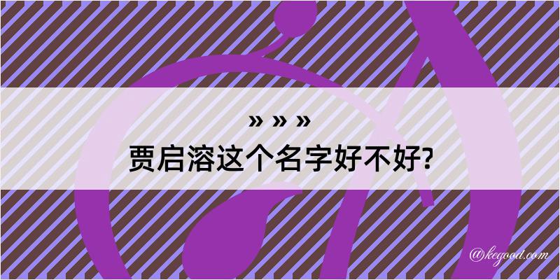 贾启溶这个名字好不好?