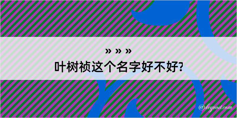 叶树祯这个名字好不好?