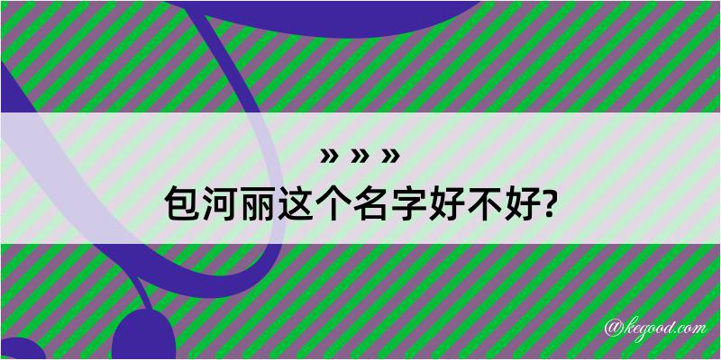 包河丽这个名字好不好?