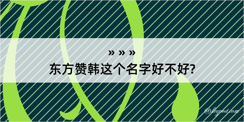 东方赞韩这个名字好不好?