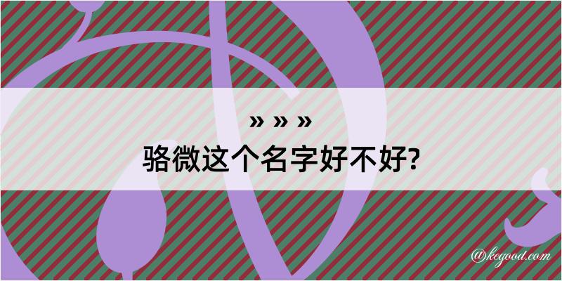 骆微这个名字好不好?