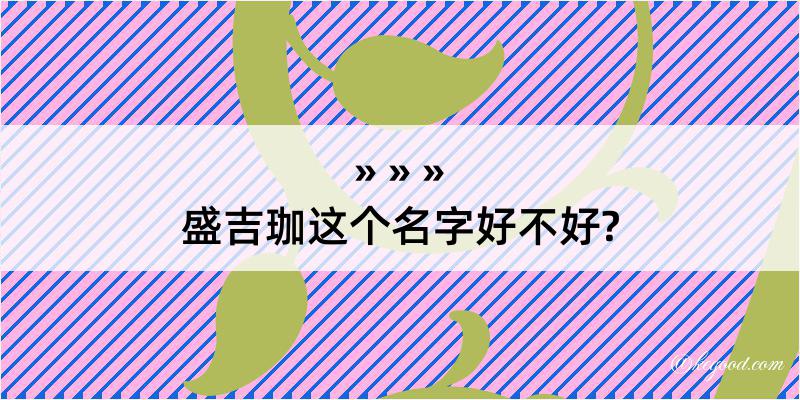 盛吉珈这个名字好不好?