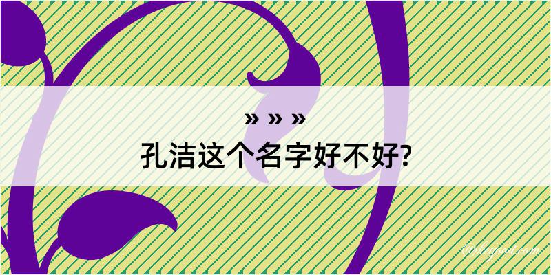 孔洁这个名字好不好?