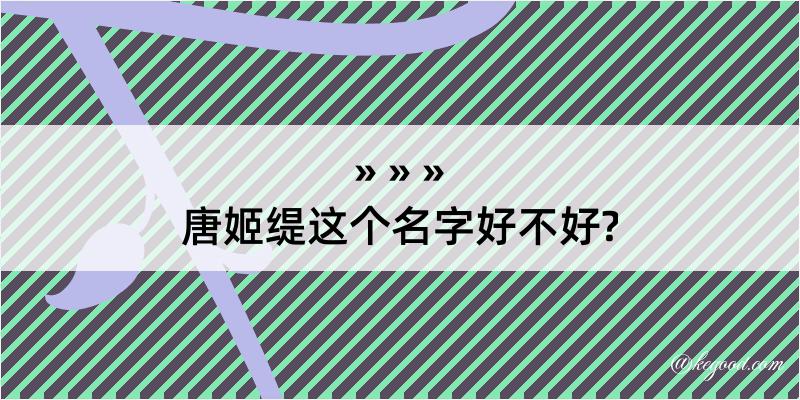 唐姬缇这个名字好不好?