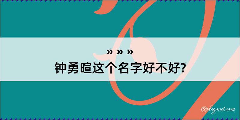 钟勇暄这个名字好不好?