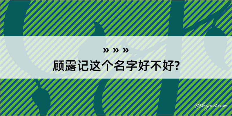 顾露记这个名字好不好?