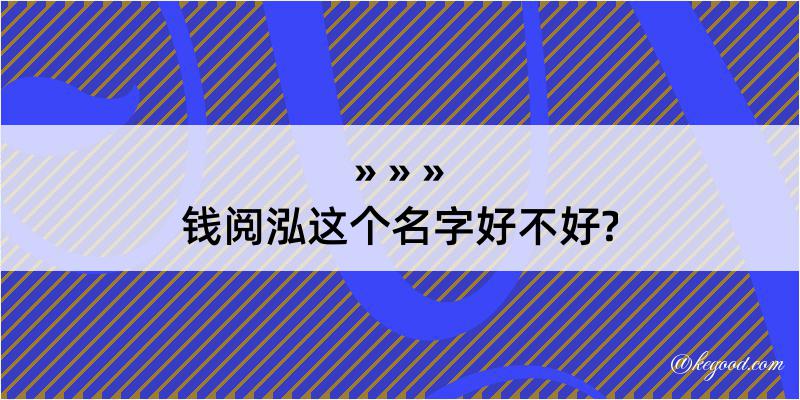 钱阅泓这个名字好不好?