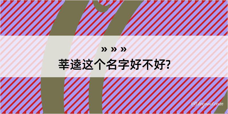 莘逵这个名字好不好?