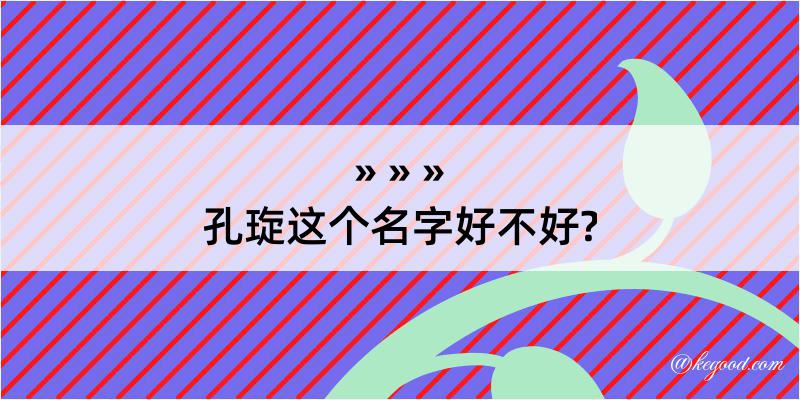 孔琁这个名字好不好?