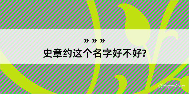 史章约这个名字好不好?