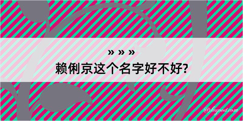 赖俐京这个名字好不好?