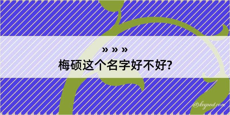 梅硕这个名字好不好?