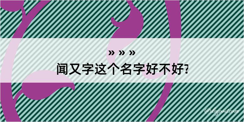 闻又字这个名字好不好?