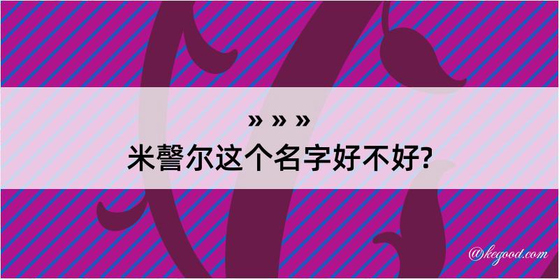 米謦尔这个名字好不好?