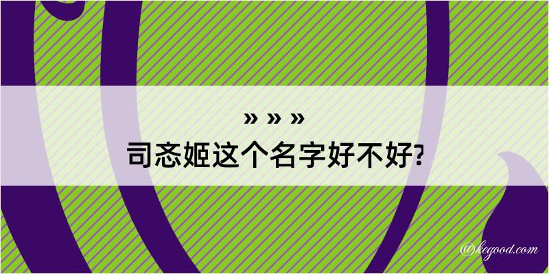 司忞姬这个名字好不好?