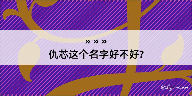 仇芯这个名字好不好?