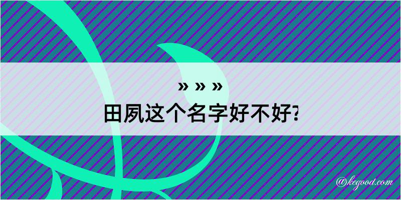 田夙这个名字好不好?