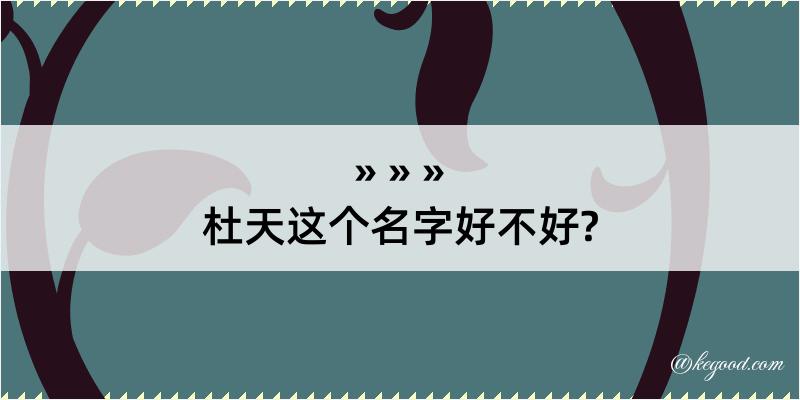 杜天这个名字好不好?