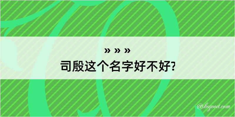 司殷这个名字好不好?