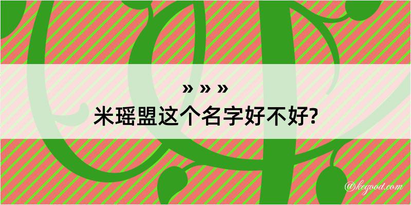 米瑶盟这个名字好不好?