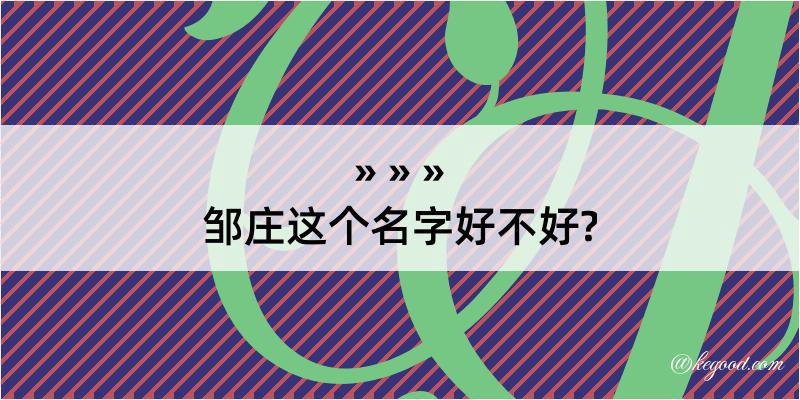 邹庄这个名字好不好?