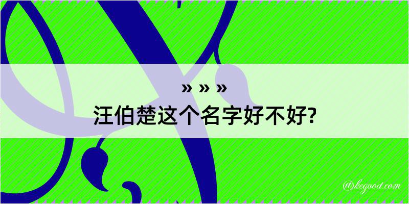 汪伯楚这个名字好不好?