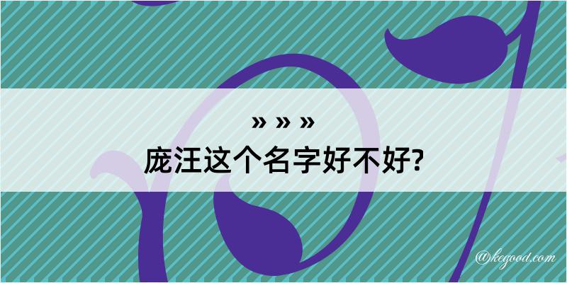 庞汪这个名字好不好?