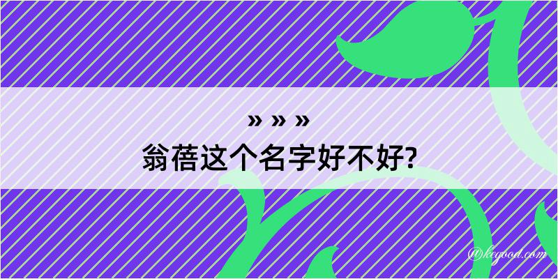 翁蓓这个名字好不好?