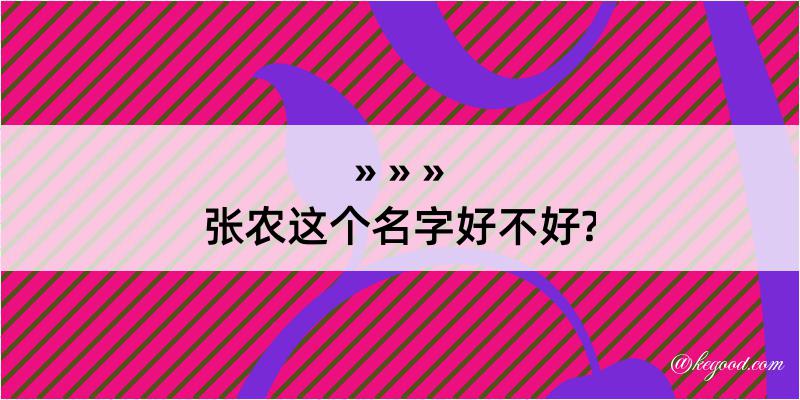 张农这个名字好不好?