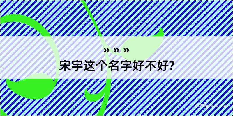 宋宇这个名字好不好?