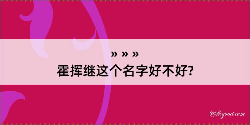 霍挥继这个名字好不好?