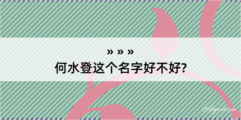 何水登这个名字好不好?