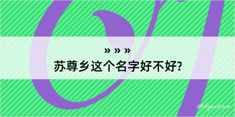 苏尊乡这个名字好不好?