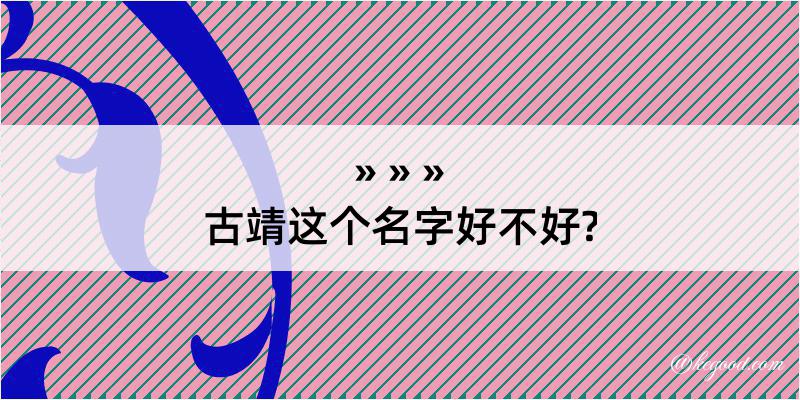 古靖这个名字好不好?