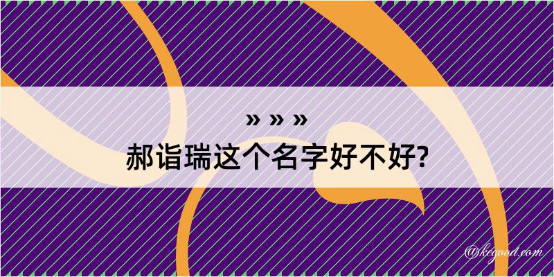 郝诣瑞这个名字好不好?