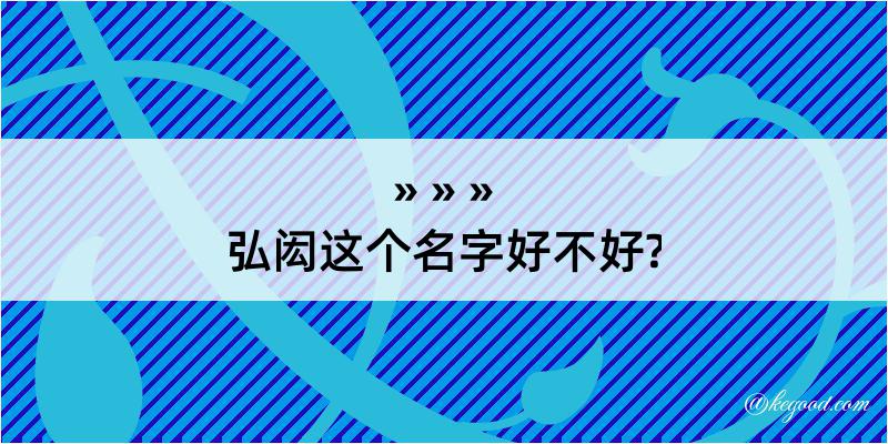 弘闳这个名字好不好?