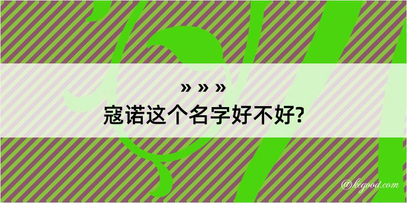 寇诺这个名字好不好?