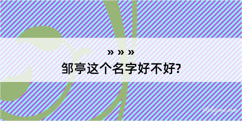 邹亭这个名字好不好?