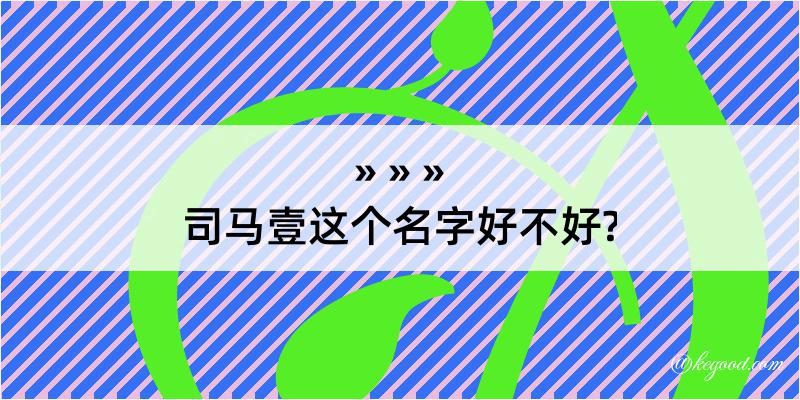 司马壹这个名字好不好?