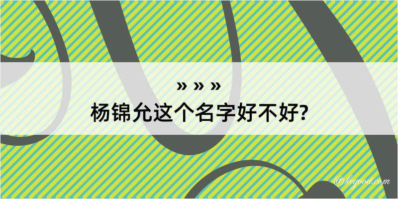 杨锦允这个名字好不好?