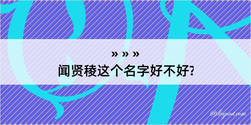 闻贤稜这个名字好不好?