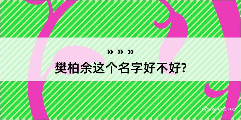 樊柏余这个名字好不好?