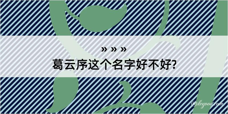 葛云序这个名字好不好?