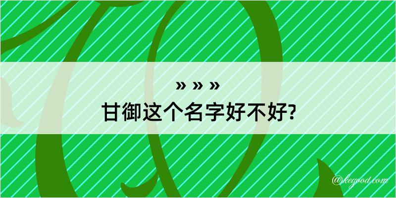 甘御这个名字好不好?