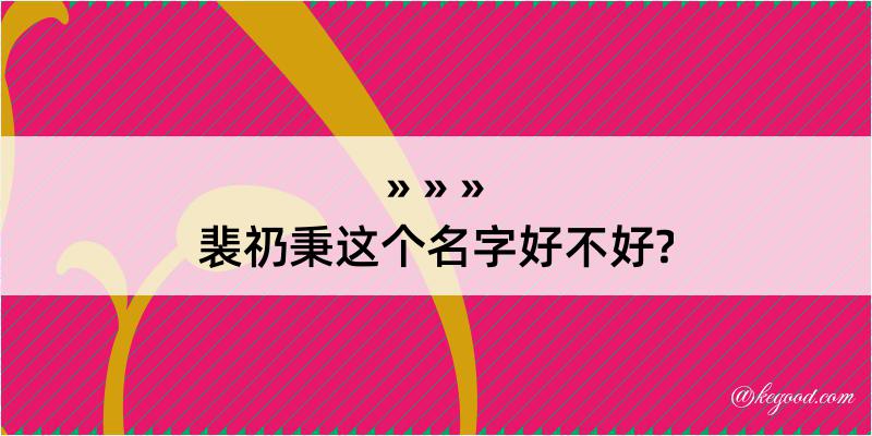 裴礽秉这个名字好不好?