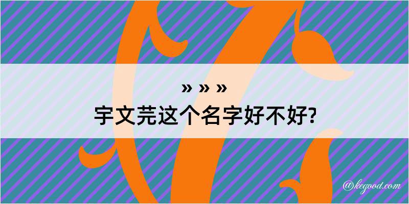 宇文芫这个名字好不好?