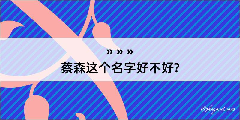 蔡森这个名字好不好?