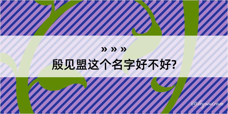 殷见盟这个名字好不好?