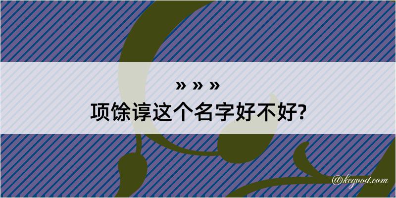 项馀谆这个名字好不好?